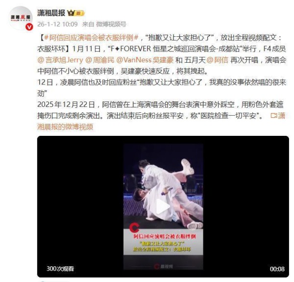 阿信回应演唱会被衣服绊倒：我真的没事依然唱的很来劲