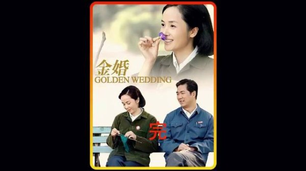 金婚：大结局了，文丽和佟志走到金婚，这辈子值得吗？