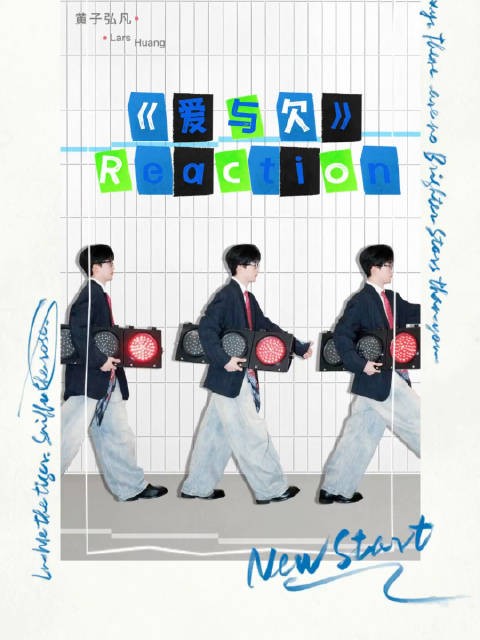 黄子弘凡逐帧解析爱与欠MV，边吐槽边调整细节