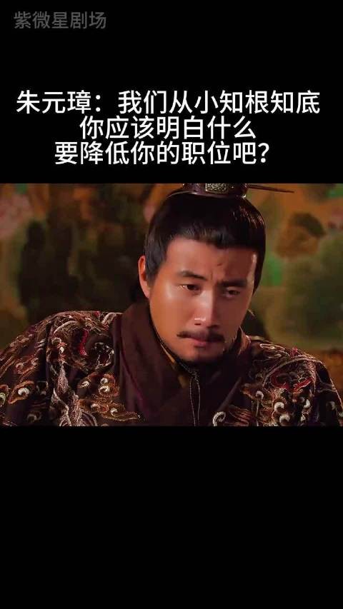 朱元璋：我们从小知根知底 你应该明白什么要降低你的职位吧？