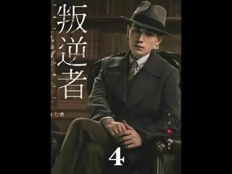 《叛逆者》第四集:地下党叛变致联络员牺牲