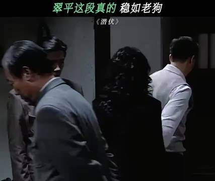 潜伏：翠萍这段真的太稳了！都是小场面，才不虚！