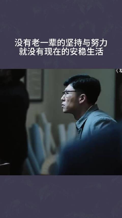 没有老一辈的坚持与努力，就没有现在的安稳生活