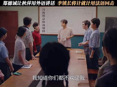 郑徳诚让秋萍用外语讲话，李镇长将计就计用法语回击