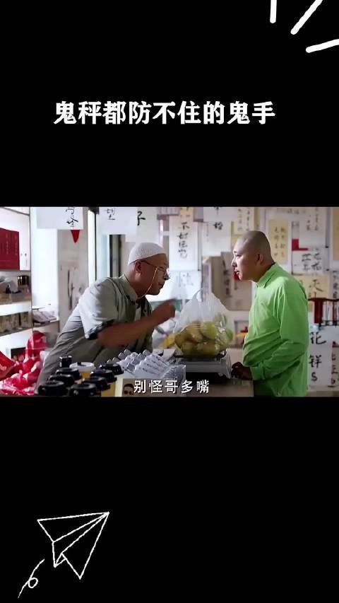 鬼秤都防不住的鬼手