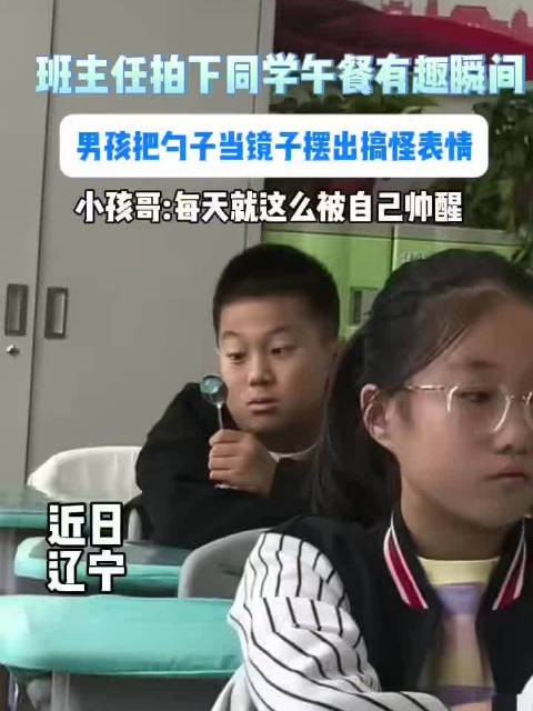 男孩午餐用勺当镜摆搞怪表情自称每天被帅醒