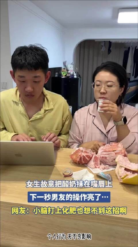 女生抹酸奶戏弄男友遭机智反制