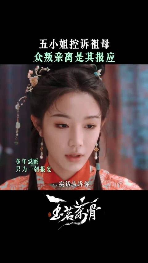 大小姐也没料到,五妹妹的恨足以弑亲吧? 玉茗茶骨 娜扎 赵弈钦 张南 刘雪华