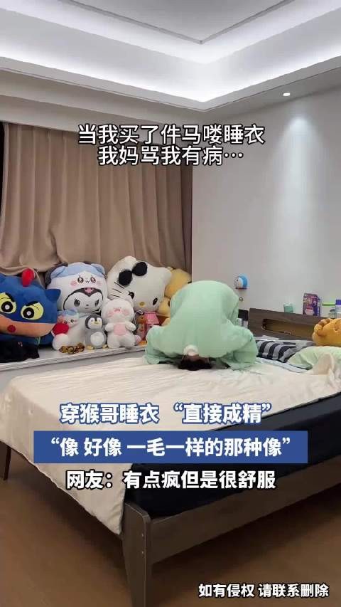 穿猴哥睡衣 “直接成精”，“像 好像 一毛一样的那种像”