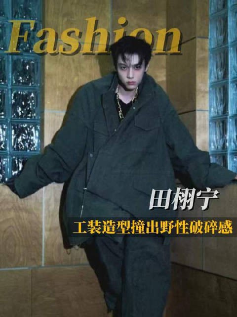 田栩宁,诠释“阴湿男鬼”美学 田栩宁全新写真大片一释出便惊艳众人!