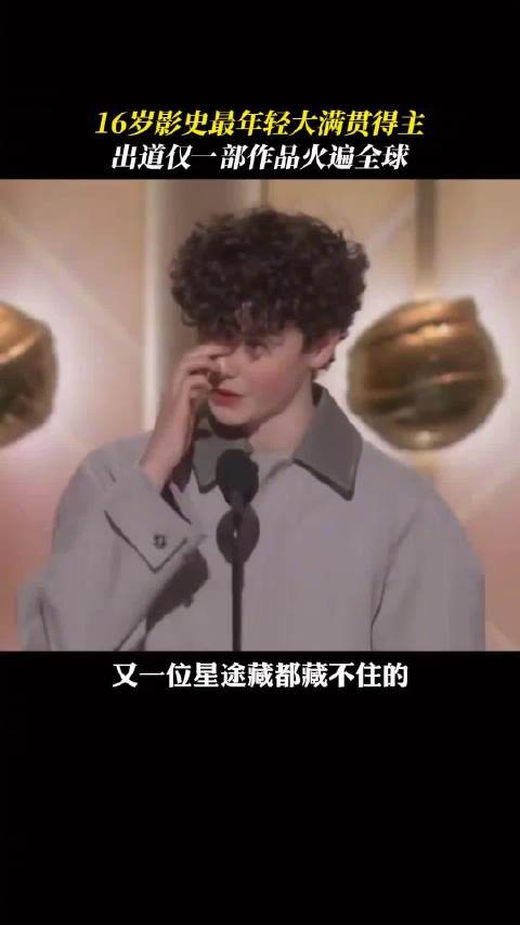 16岁欧文•库玛凭《混沌少年时》创影史最年轻大满贯纪录