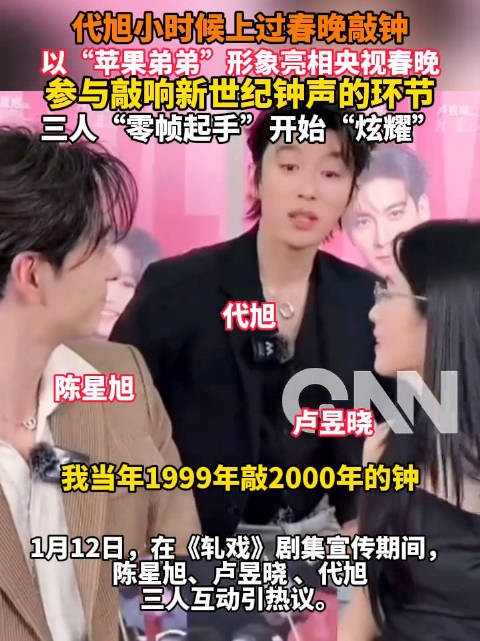 代旭卢昱晓陈星旭小时候真拿得出手,代旭:2000年的钟都是我敲的