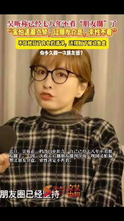 吴昕七八年不看朋友圈