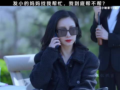 发小的妈妈找我帮忙 我到底帮不帮？