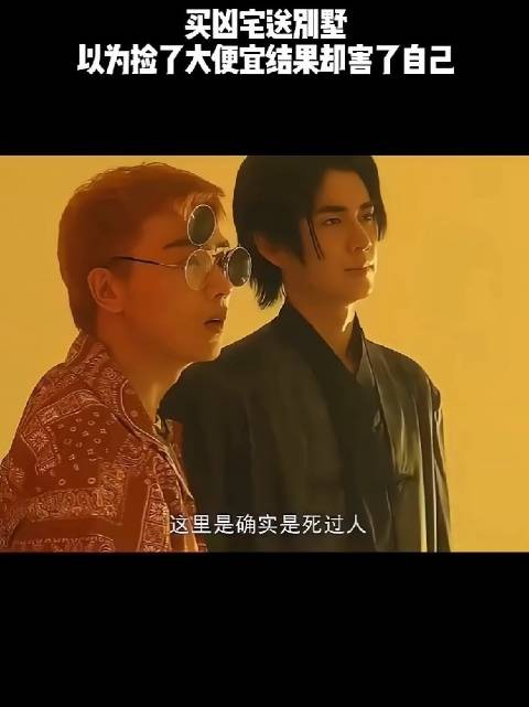 买凶宅送别墅,以为捡了大便宜结果却害了自己!