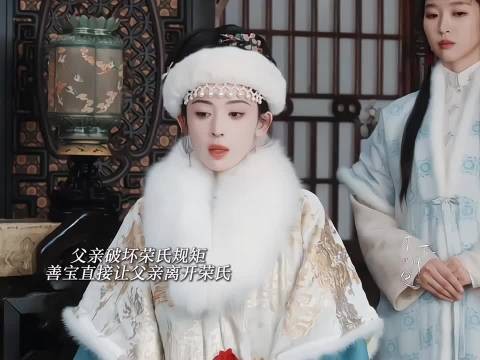 善宝去京城！让父亲离开荣家整治国公府女眷 玉茗茶骨 娜扎 侯明昊