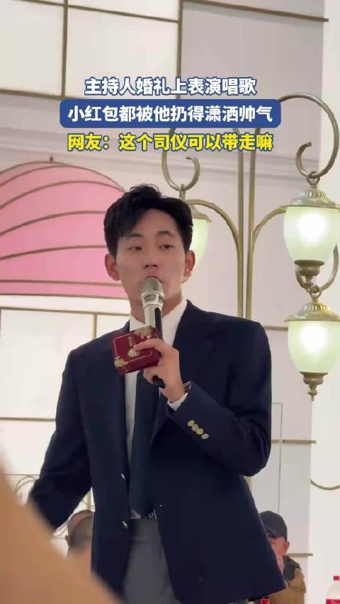 主持人婚礼上表演唱歌，小红包都被他扔得潇洒帅气！