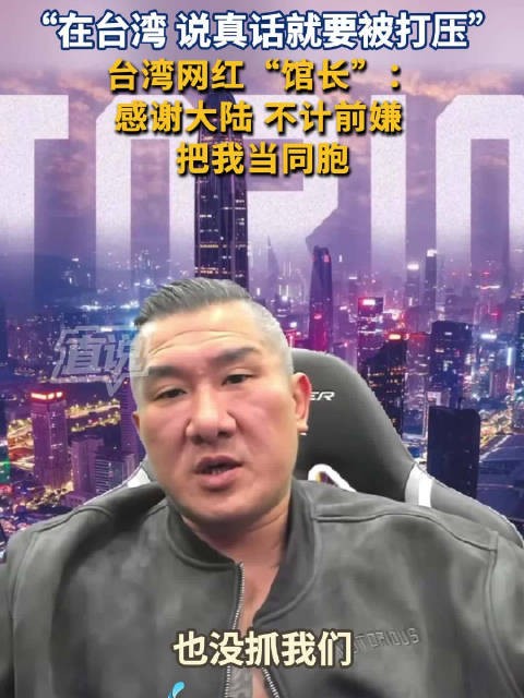 台湾网红“馆长”：感谢大陆不计前嫌把我当同胞