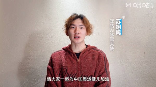 苏翊鸣出任咪咕AI冰雪大使,2月5日起全程陪看冬奥