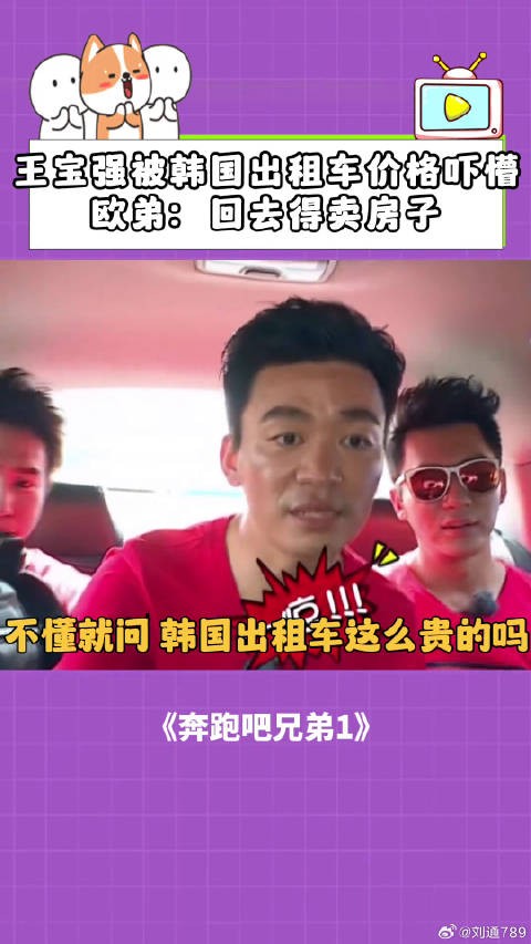 王宝强欧弟录节目遇韩国高价出租车，惊呼需卖房付车费