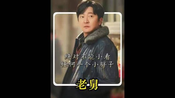 老舅:二胖真是跳舞小天才,绝对支持老舅,帮他卖小孔眼镜