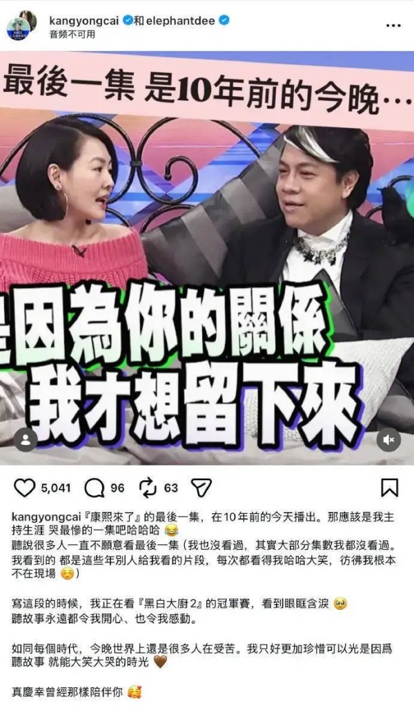 小S与蔡康永共同发帖纪念《康熙来了》停播十周年