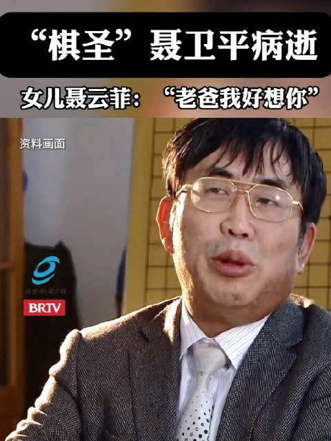 “棋圣”聂卫平病逝