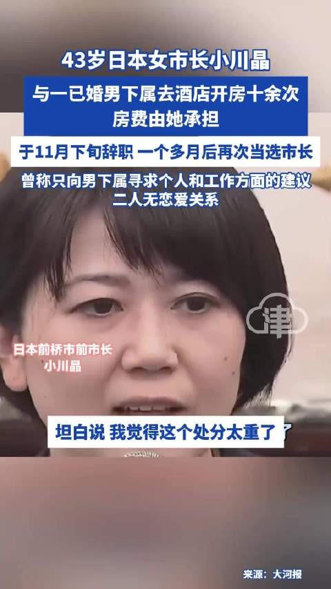 日本女市长小川晶与已婚下属开房十余次后辞职再当选