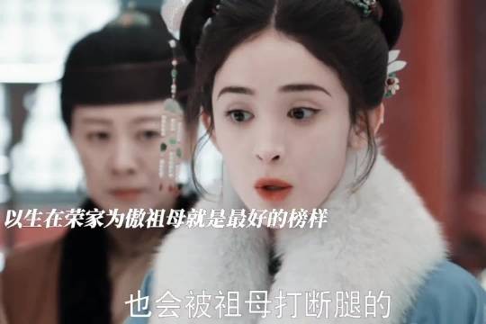 国公夫人遭下人威逼出府，荣善宝以荣家为傲