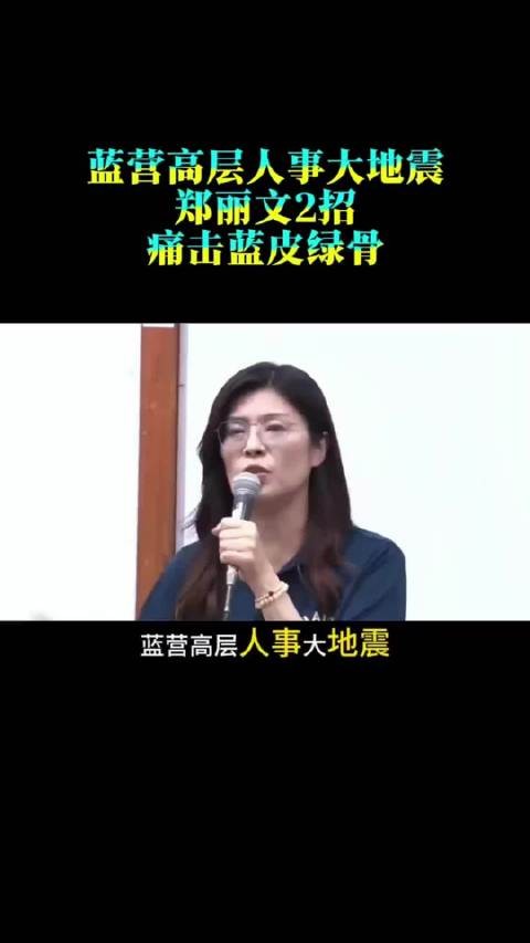 蓝营高层人事大地震，郑丽文2招痛击蓝皮绿骨，赖清德再失算