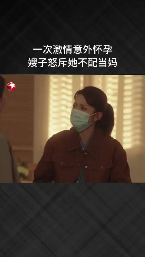 一次激情意外怀孕，嫂子怒斥她不配当妈