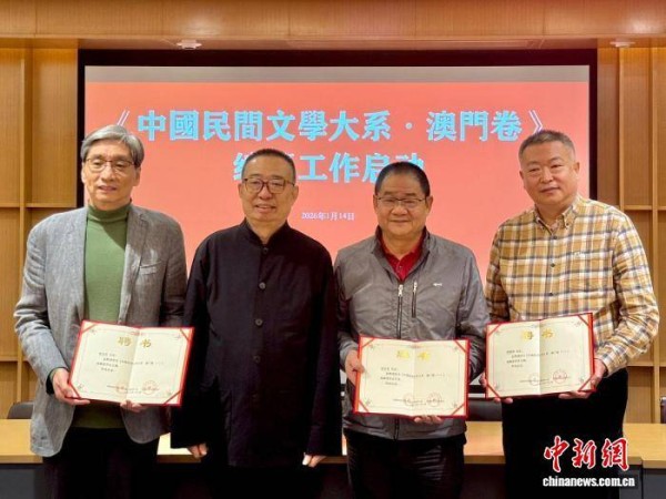 《中国民间文学大系·澳门卷（一）》编纂工作在澳启动