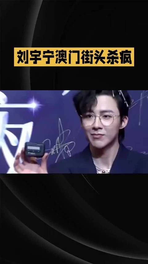 刘宇宁澳门街头杀疯…… 刘宇宁 明星资讯 娱乐