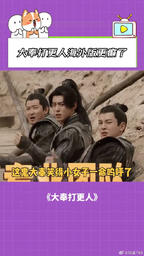 大奉打更人：大奉打更人海外版更癫了！ 王鹤棣 微博VC计划