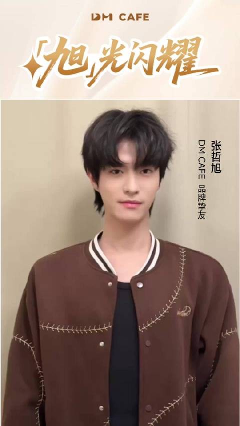 张哲旭出任DMCAFE品牌挚友，1月24日线下活动启幕