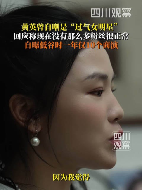 黄英自嘲是过气女明星