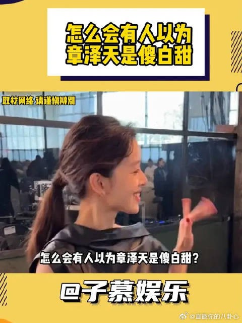 章泽天能达到今天这个高度 回头看她也才三十出头