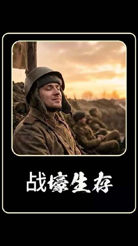 为啥战壕里搓破皮也要洗，真相远比你想的残酷