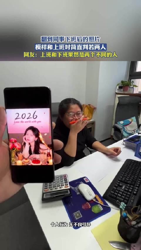 同事下班前后判若两人引网友惊叹