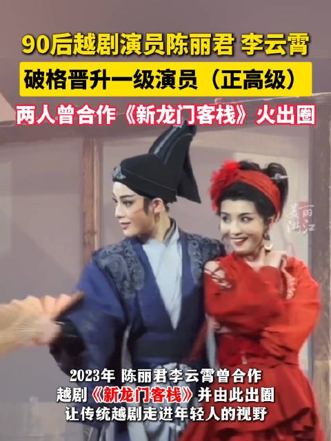 祝贺！陈丽君李云霄已晋升一级演员