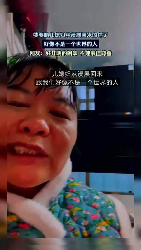 婆婆晒儿媳妇从漫展回来的样子，好像不是一个世界的人！