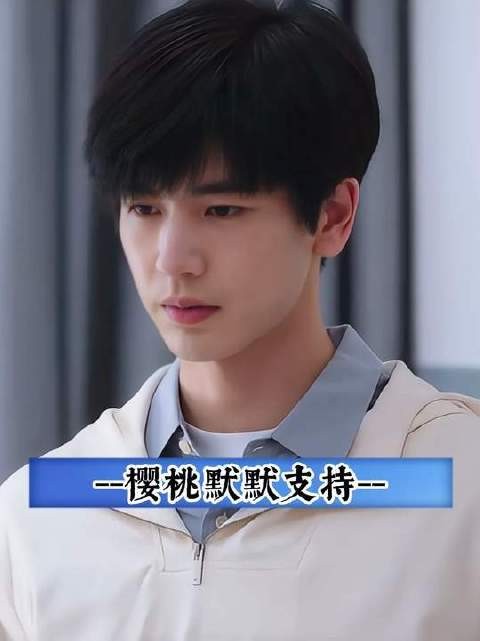 樱桃就像一束光，照进了他的世界