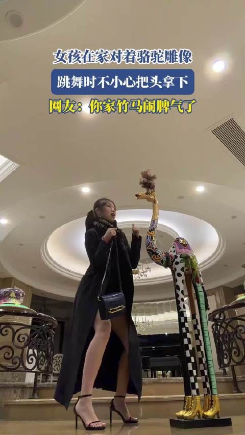 女孩在家对着骆驼雕像，跳舞时不小心把头拿下，网友：你家竹马闹脾气了