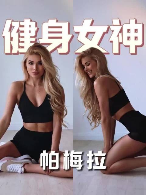 号称所有女人的训练目标的帕梅拉都胖了6斤