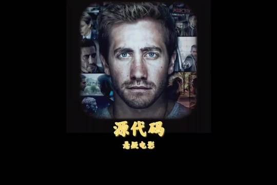 科幻经典《源代码》上映13年仍被誉智商试金石