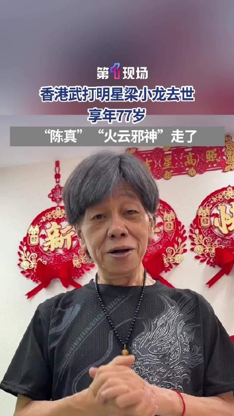 火云邪神扮演者梁小龙将在深圳出殡