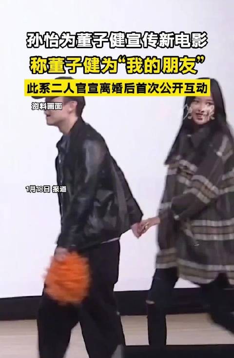 孙怡称董子健为朋友，离婚后首次公开互动