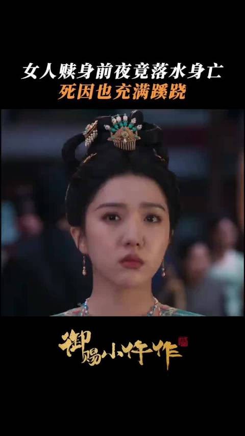 赎身夜溺亡，她死在了太阳升起之前， 御赐小仵作2 王子奇 苏晓彤 杨廷东