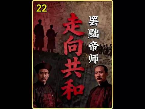 走进共和：光绪帝被迫罢黜了自己的老师翁同龢.