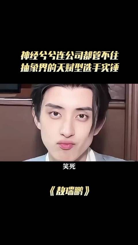 神经兮兮连公司都管不住，抽象界的天赋型选手实锤！